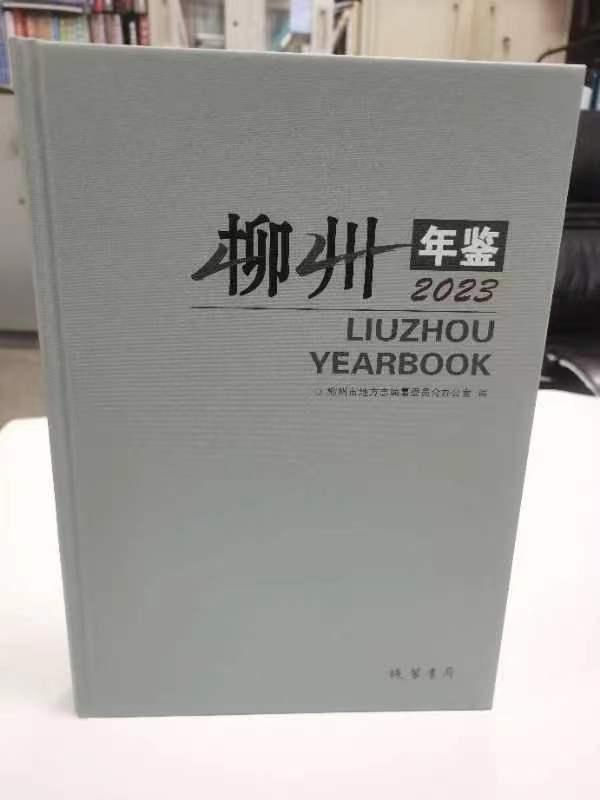 《柳州年鉴（2023）》出版发行